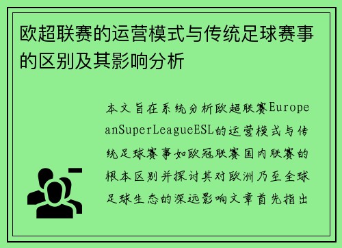 欧超联赛的运营模式与传统足球赛事的区别及其影响分析