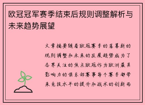 欧冠冠军赛季结束后规则调整解析与未来趋势展望