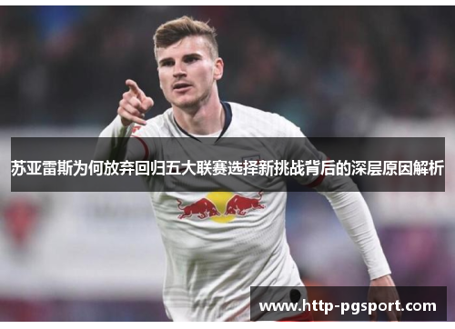 苏亚雷斯为何放弃回归五大联赛选择新挑战背后的深层原因解析