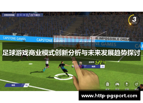 足球游戏商业模式创新分析与未来发展趋势探讨
