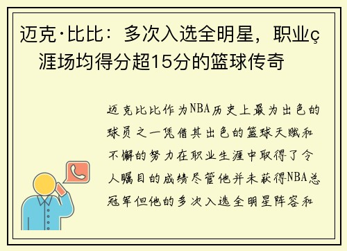 迈克·比比：多次入选全明星，职业生涯场均得分超15分的篮球传奇