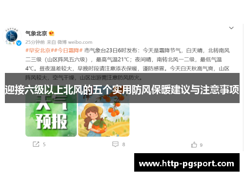 迎接六级以上北风的五个实用防风保暖建议与注意事项