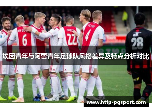 埃因青年与阿贾青年足球队风格差异及特点分析对比