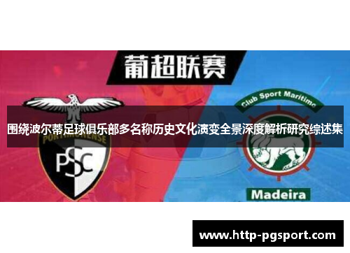 围绕波尔蒂足球俱乐部多名称历史文化演变全景深度解析研究综述集