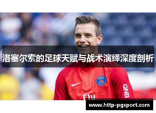 洛塞尔索的足球天赋与战术演绎深度剖析