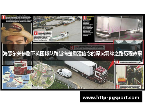 海瑟尔关惨剧下英国球队跨越痛楚重建信念的深沉羁绊之路历程故事