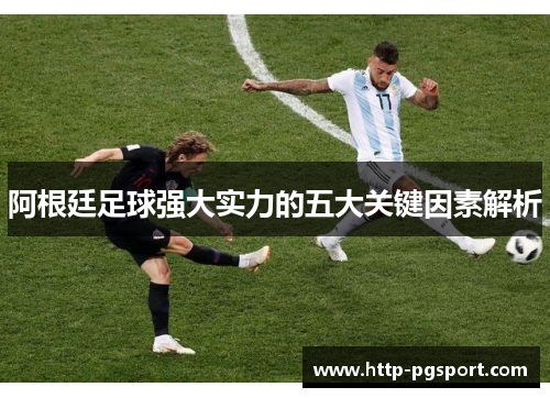 阿根廷足球强大实力的五大关键因素解析