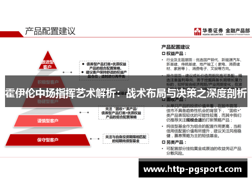 霍伊伦中场指挥艺术解析：战术布局与决策之深度剖析