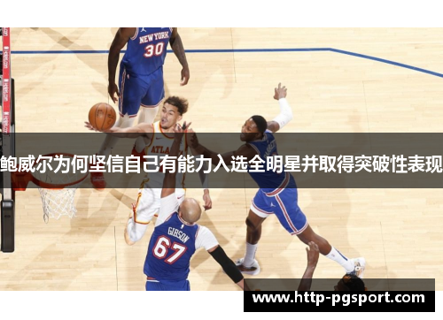 鲍威尔为何坚信自己有能力入选全明星并取得突破性表现