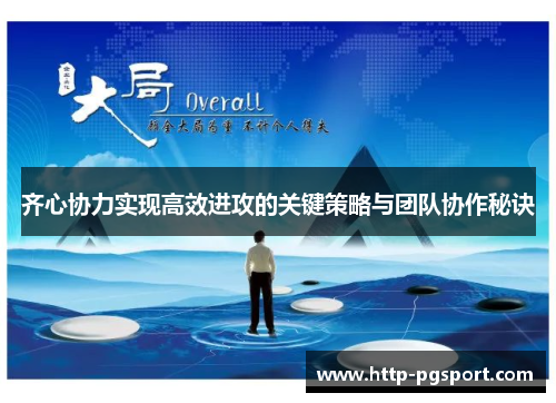 齐心协力实现高效进攻的关键策略与团队协作秘诀
