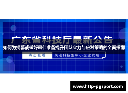 如何为揭幕战做好最佳准备提升团队实力与应对策略的全面指南
