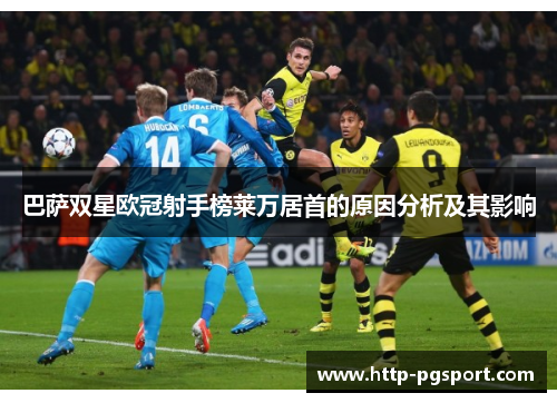 巴萨双星欧冠射手榜莱万居首的原因分析及其影响