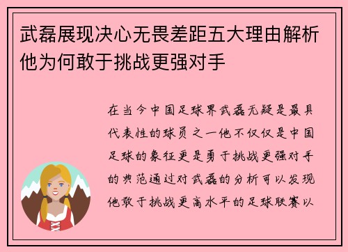 武磊展现决心无畏差距五大理由解析他为何敢于挑战更强对手
