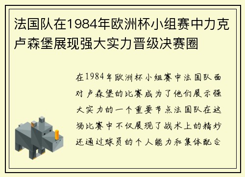 法国队在1984年欧洲杯小组赛中力克卢森堡展现强大实力晋级决赛圈