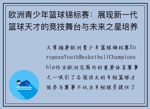 欧洲青少年篮球锦标赛：展现新一代篮球天才的竞技舞台与未来之星培养