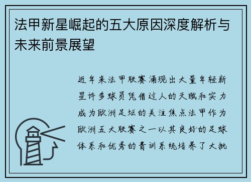 法甲新星崛起的五大原因深度解析与未来前景展望